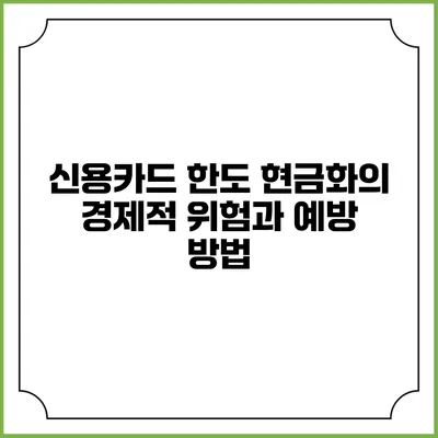 신용카드 한도 현금화의 경제적 위험과 예방 방법