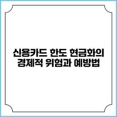 신용카드 한도 현금화의 경제적 위험과 예방법