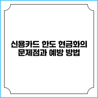 신용카드 한도 현금화의 문제점과 예방 방법