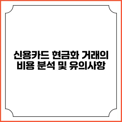 신용카드 현금화 거래의 비용 분석 및 유의사항