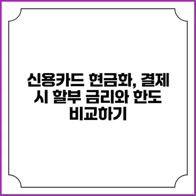 신용카드 현금화, 결제 시 할부 금리와 한도 비교하기