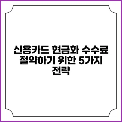 신용카드 현금화 수수료 절약하기 위한 5가지 전략
