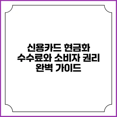 신용카드 현금화 수수료와 소비자 권리 완벽 가이드