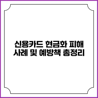 신용카드 현금화: 피해 사례 및 예방책 총정리
