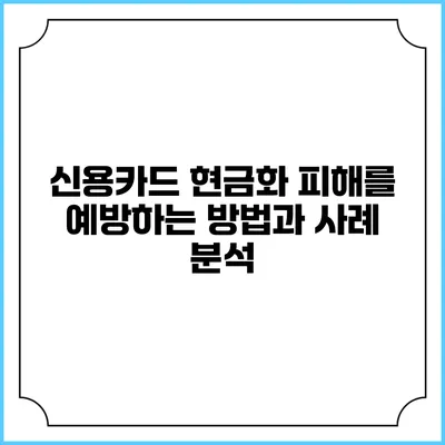 신용카드 현금화 피해를 예방하는 방법과 사례 분석