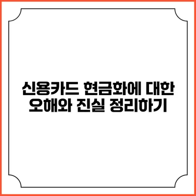 신용카드 현금화에 대한 오해와 진실 정리하기
