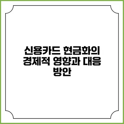 신용카드 현금화의 경제적 영향과 대응 방안