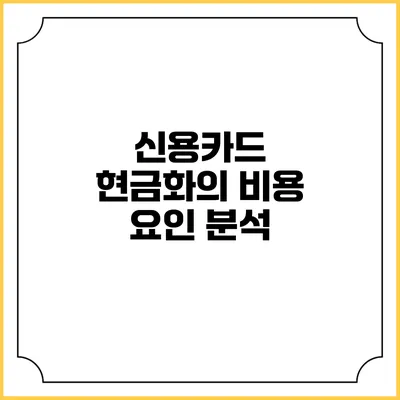 신용카드 현금화의 비용 요인 분석