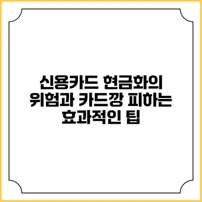 신용카드 현금화의 위험과 카드깡 피하는 효과적인 팁