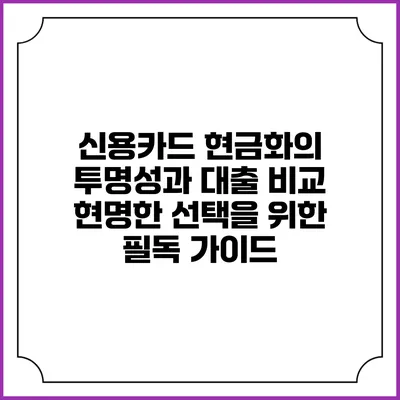 신용카드 현금화의 투명성과 대출 비교: 현명한 선택을 위한 필독 가이드