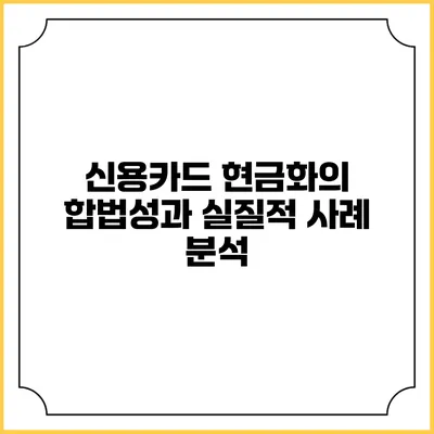 신용카드 현금화의 합법성과 실질적 사례 분석