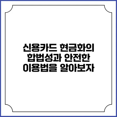 신용카드 현금화의 합법성과 안전한 이용법을 알아보자