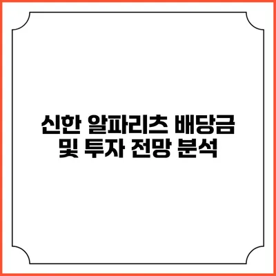 신한 알파리츠: 배당금 및 투자 전망 분석