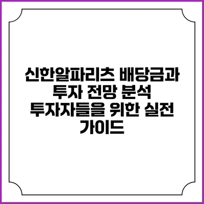 신한알파리츠 배당금과 투자 전망 분석: 투자자들을 위한 실전 가이드