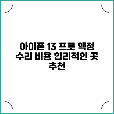 아이폰 13 프로 액정 수리 비용 합리적인 곳 추천