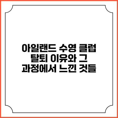 아일랜드 수영 클럽 탈퇴 이유와 그 과정에서 느낀 것들