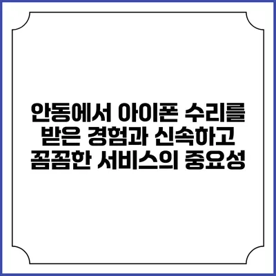 안동에서 아이폰 수리를 받은 경험과 신속하고 꼼꼼한 서비스의 중요성