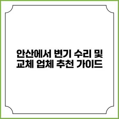 안산에서 변기 수리 및 교체 업체 추천 가이드