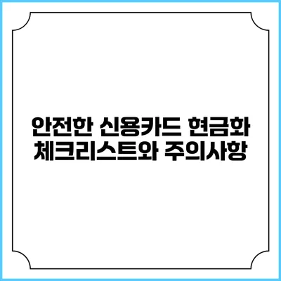 안전한 신용카드 현금화 체크리스트와 주의사항