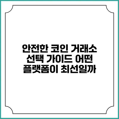 안전한 코인 거래소 선택 가이드: 어떤 플랫폼이 최선일까?