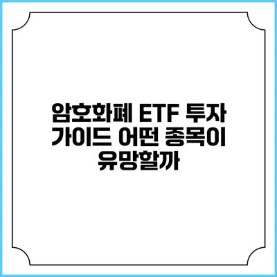 암호화폐 ETF 투자 가이드: 어떤 종목이 유망할까?