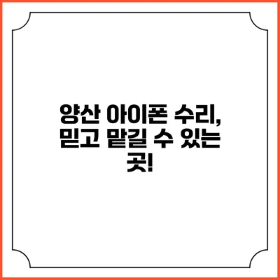 양산 아이폰 수리, 믿고 맡길 수 있는 곳!
