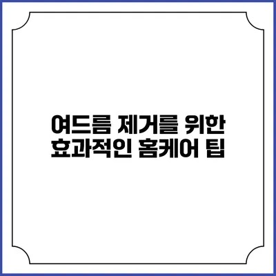 여드름 제거를 위한 효과적인 홈케어 팁