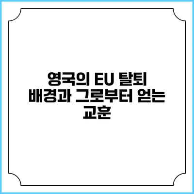 영국의 EU 탈퇴: 배경과 그로부터 얻는 교훈