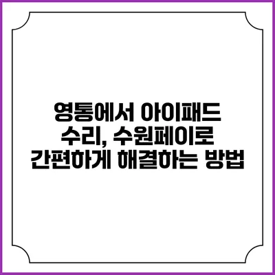 영통에서 아이패드 수리, 수원페이로 간편하게 해결하는 방법