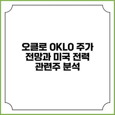 오클로 OKLO 주가 전망과 미국 전력 관련주 분석