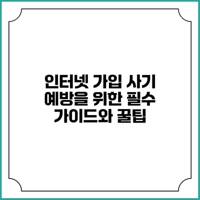 인터넷 가입 사기 예방을 위한 필수 가이드와 꿀팁