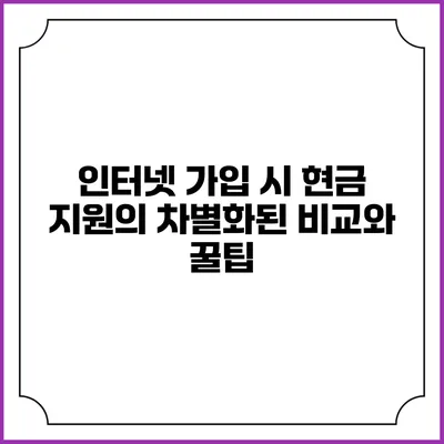 인터넷 가입 시 현금 지원의 차별화된 비교와 꿀팁