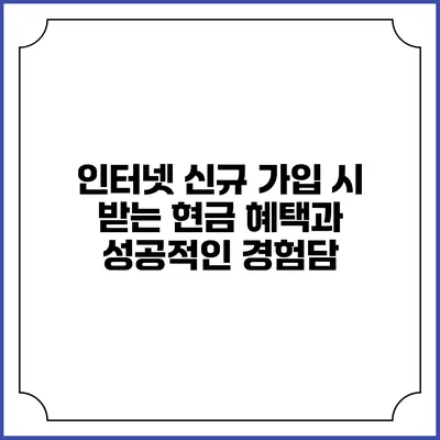 인터넷 신규 가입 시 받는 현금 혜택과 성공적인 경험담