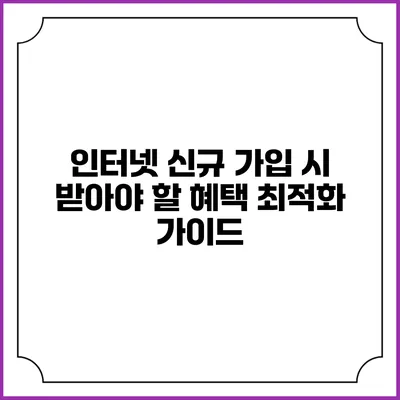 인터넷 신규 가입 시 받아야 할 혜택 최적화 가이드