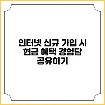 인터넷 신규 가입 시 현금 혜택 경험담 공유하기
