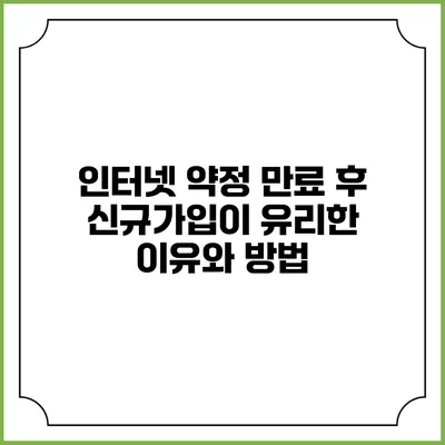 인터넷 약정 만료 후 신규가입이 유리한 이유와 방법