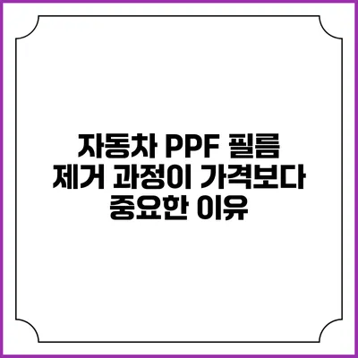 자동차 PPF 필름 제거 과정이 가격보다 중요한 이유