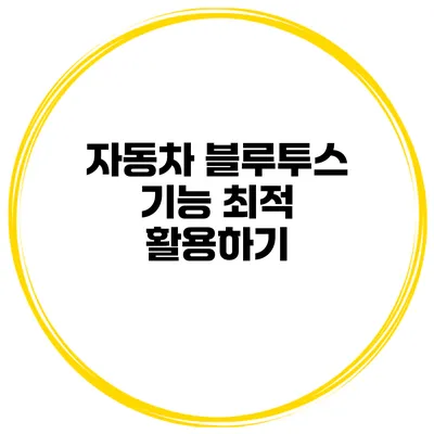 자동차 블루투스 기능 최적 활용하기
