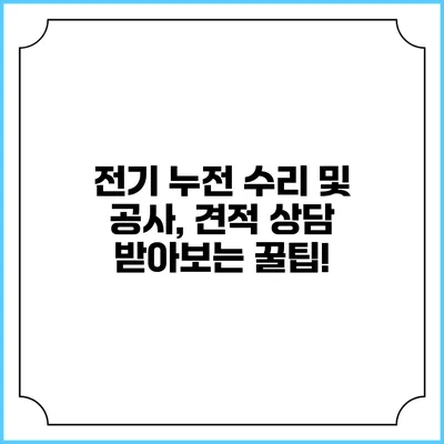 전기 누전 수리 및 공사, 견적 상담 받아보는 꿀팁!