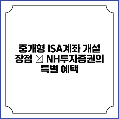 중개형 ISA계좌 개설 장점 – NH투자증권의 특별 혜택
