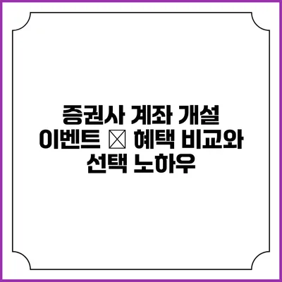 증권사 계좌 개설 이벤트 – 혜택 비교와 선택 노하우