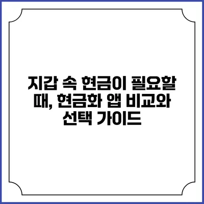 지갑 속 현금이 필요할 때, 현금화 앱 비교와 선택 가이드