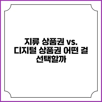 지류 상품권 vs. 디지털 상품권: 어떤 걸 선택할까?