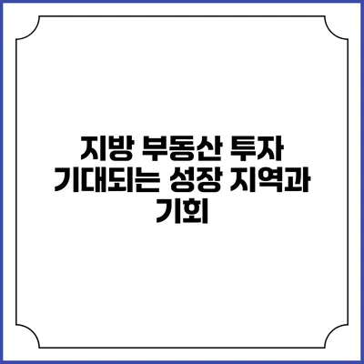 지방 부동산 투자: 기대되는 성장 지역과 기회