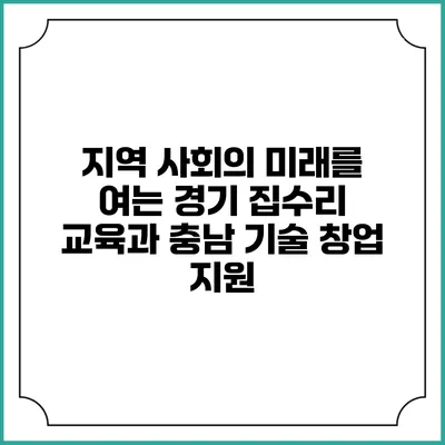 지역 사회의 미래를 여는 경기 집수리 교육과 충남 기술 창업 지원