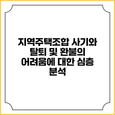 지역주택조합 사기와 탈퇴 및 환불의 어려움에 대한 심층 분석