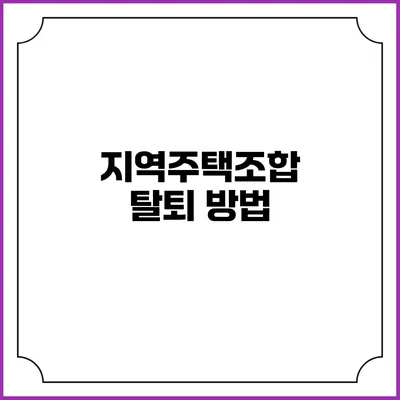 지역주택조합 탈퇴 방법