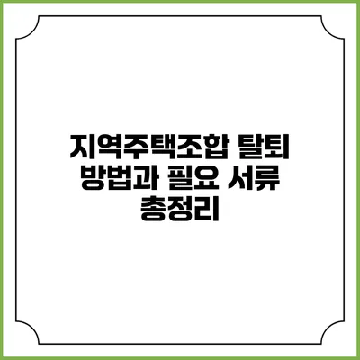 지역주택조합 탈퇴 방법과 필요 서류 총정리