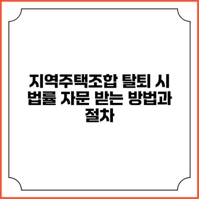 지역주택조합 탈퇴 시 법률 자문 받는 방법과 절차