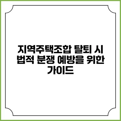 지역주택조합 탈퇴 시 법적 분쟁 예방을 위한 가이드